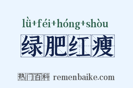 绿肥红瘦是什么意思的图片